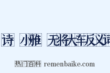 诗·小雅·无将大车反义词是什么意思的图片